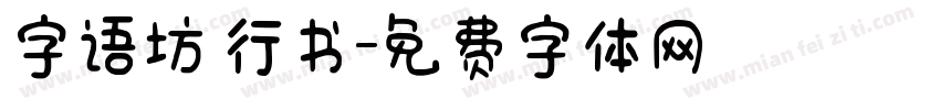 字语坊 行书字体转换